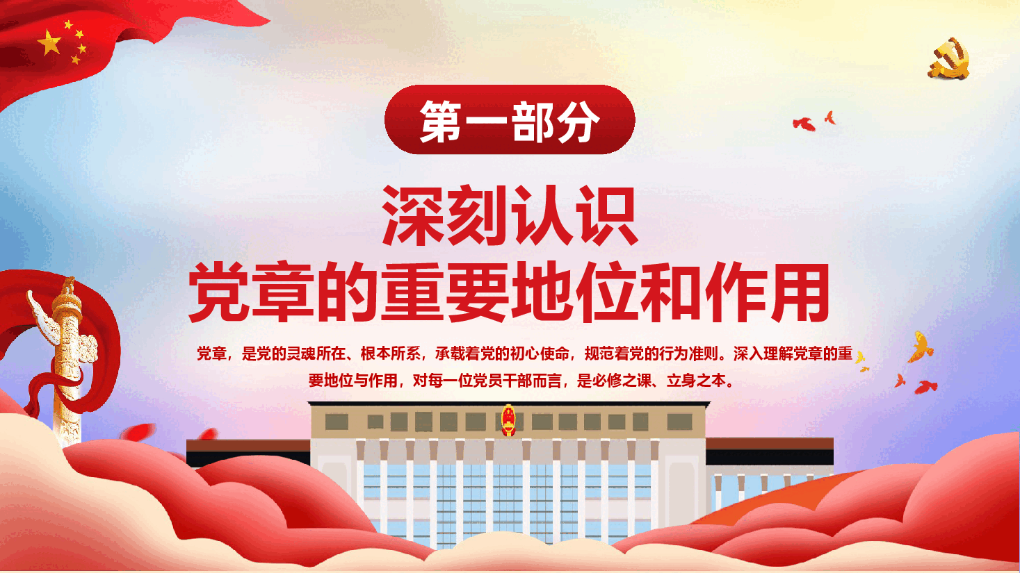 深入学习党章,强化党性修养,勇担时代使命(PPT+文稿).pptx,第4页预览