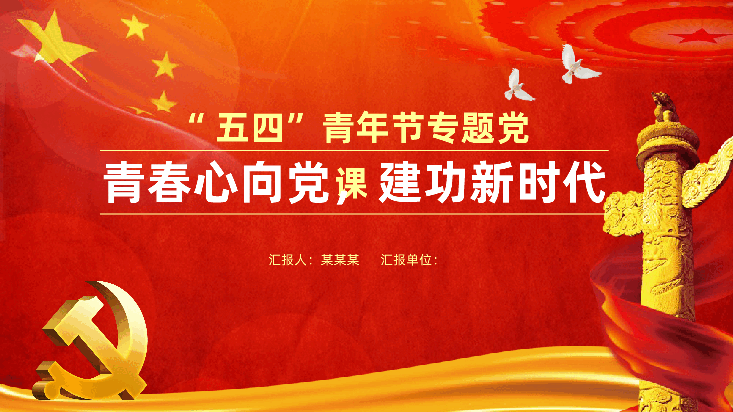 “五四”青年节专题党课:青春心向党,建功新时代ppt(含讲稿).pptx,第1页预览