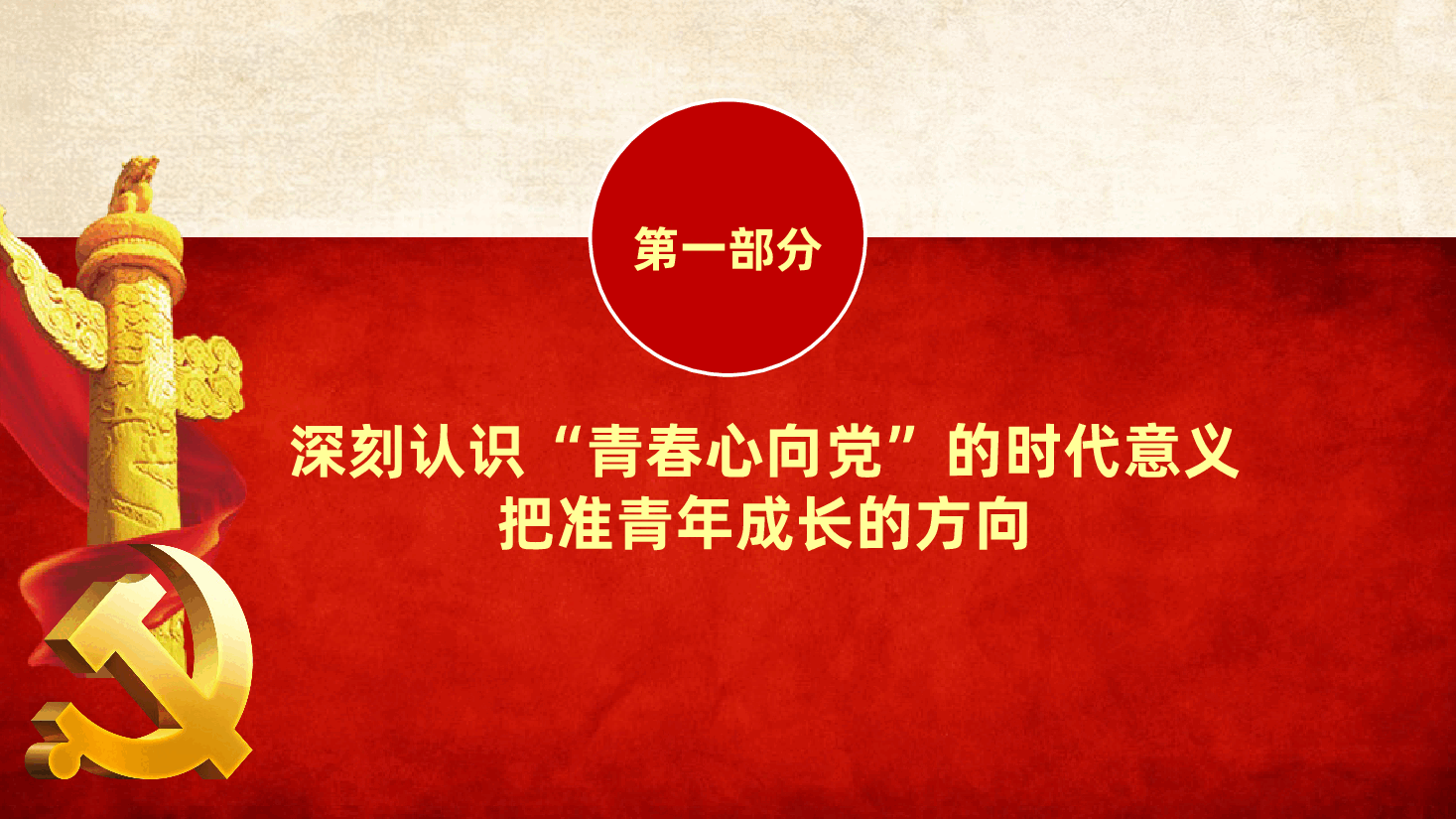“五四”青年节专题党课:青春心向党,建功新时代ppt(含讲稿).pptx,第4页预览