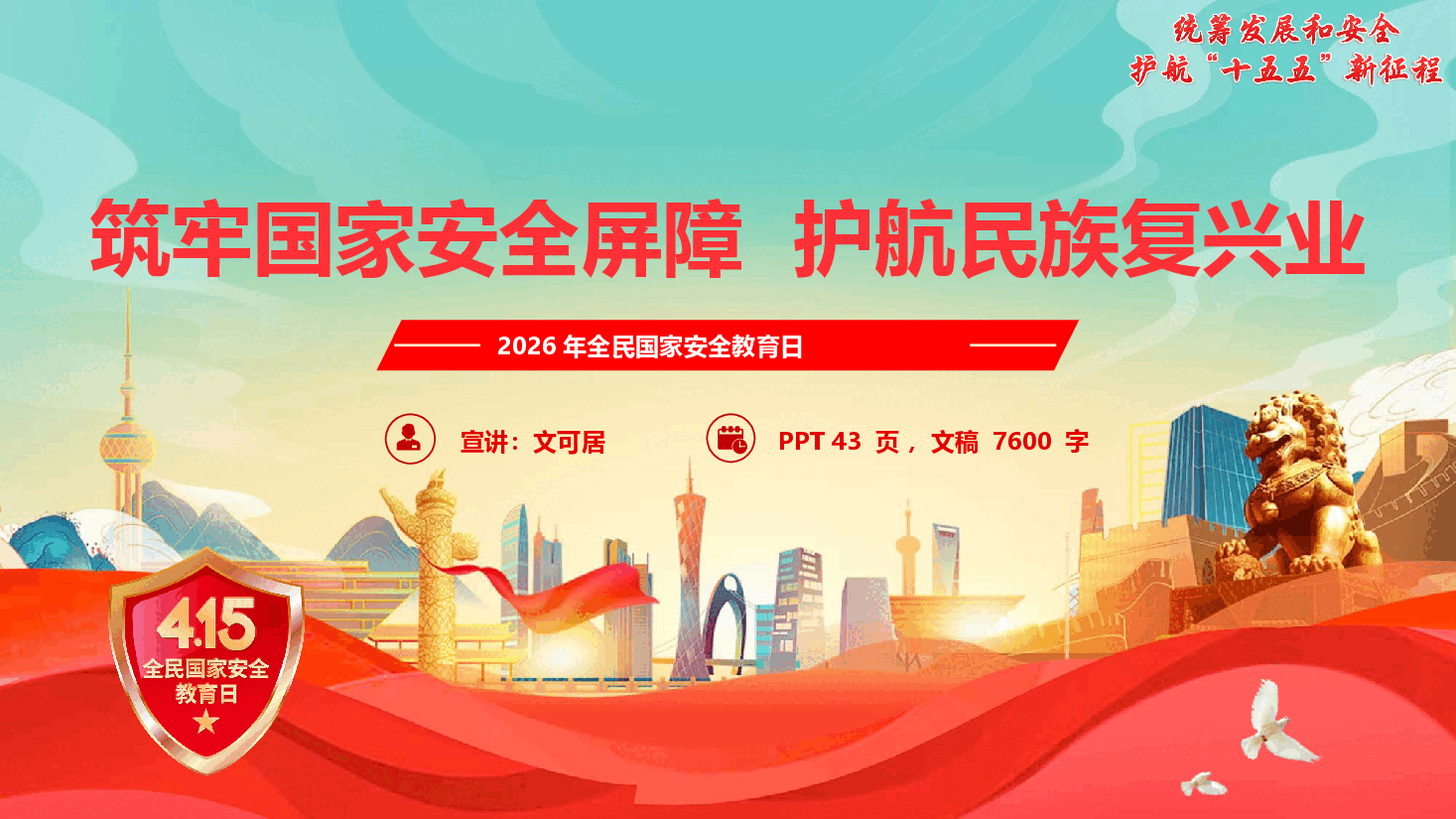2026年全民国家安全教育日辅导报告《统筹发展和安全,护航‘十五五’新征程》.pptx,第1页预览
