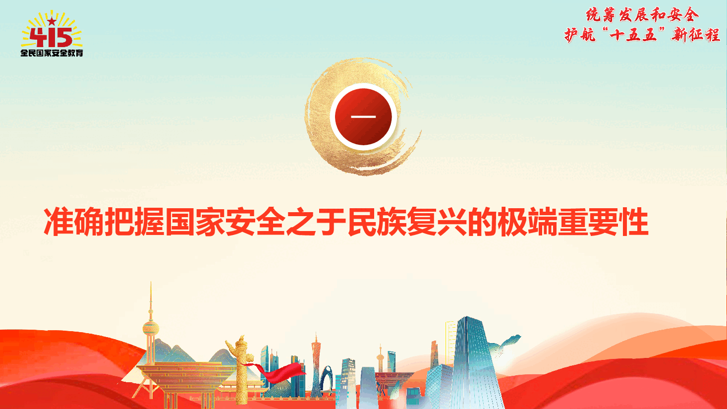 2026年全民国家安全教育日辅导报告《统筹发展和安全,护航‘十五五’新征程》.pptx,第4页预览
