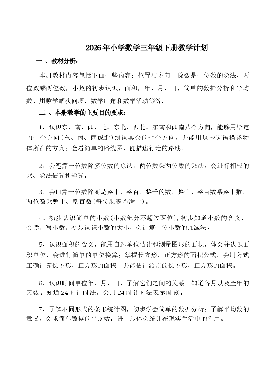 教案合集-2026年三年级下册数学全册教案(含反思-集体备课)新版.docx,第1页预览