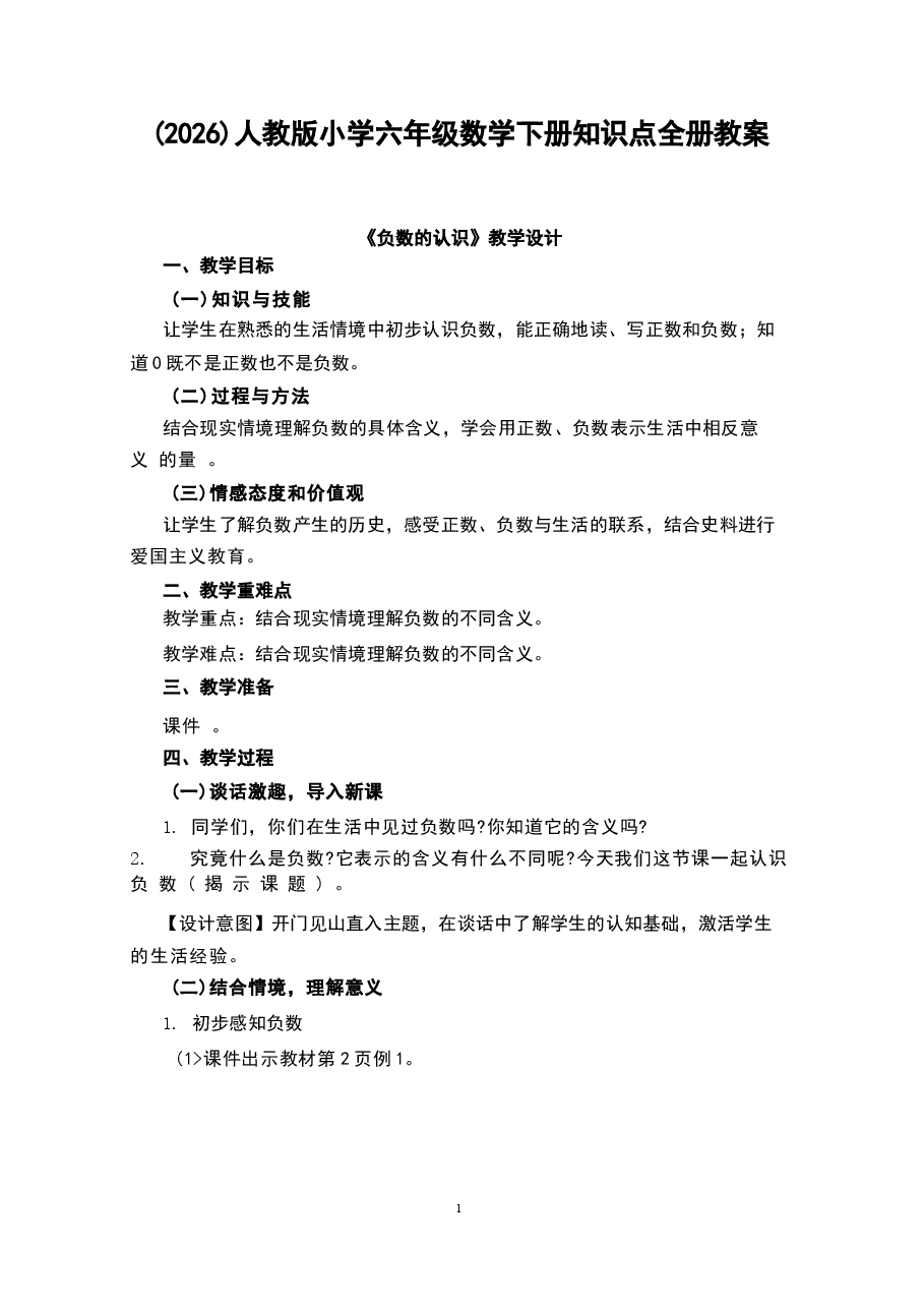 2026教案人教版小学六年级数学下册知识点全册教案新版.docx,第1页预览