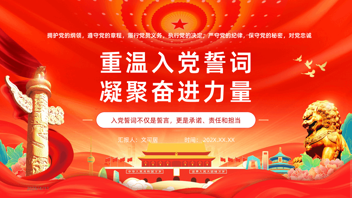 重温入党誓词凝聚奋进力量PPT.pptx,第1页预览