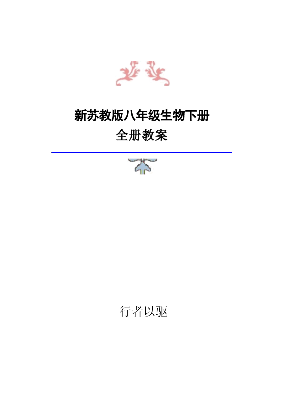 教案合集-2026年春季新苏教版生物八年级下册全册教案新版.docx,第1页预览