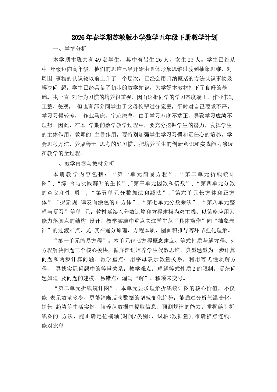 2026教案苏教版2026年春学期小学数学五年级下册教案全册新版.docx,第2页预览