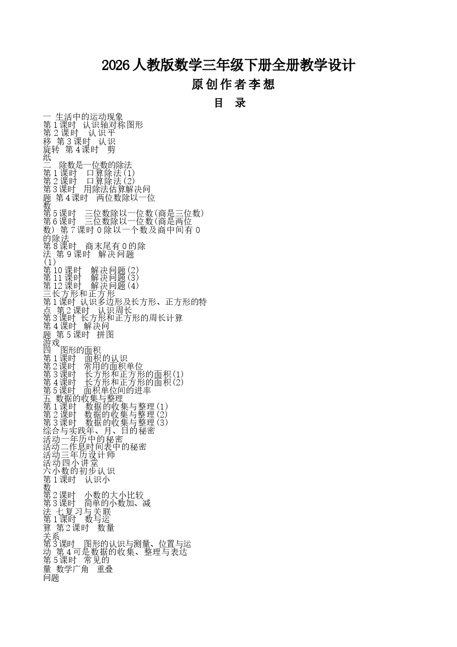 教案合集-2026人教版数学三年级下册全册教学设计教案新版.docx,第1页预览