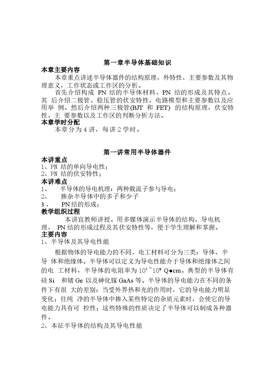 教案合集-2026年大学生信息工程系模拟电子技术全册教案新版.docx,第4页预览