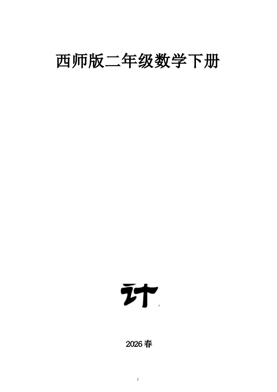 2026教案小学数学新西师版二年级下册全册教案(2026春)新版.docx,第1页预览