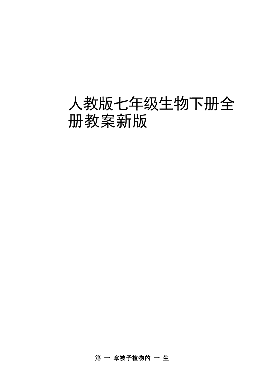 教案合集-2026年春季新人教版七年级生物下册全册教案新版.docx,第1页预览