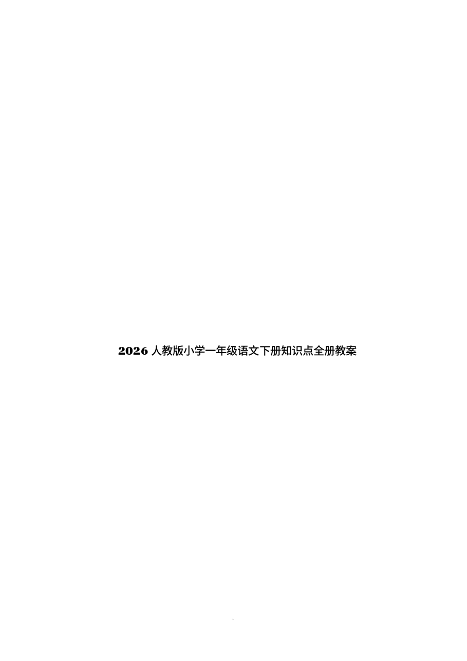 教案合集-2026人教版小学语文一年级下册知识点全册教案新版.docx,第1页预览