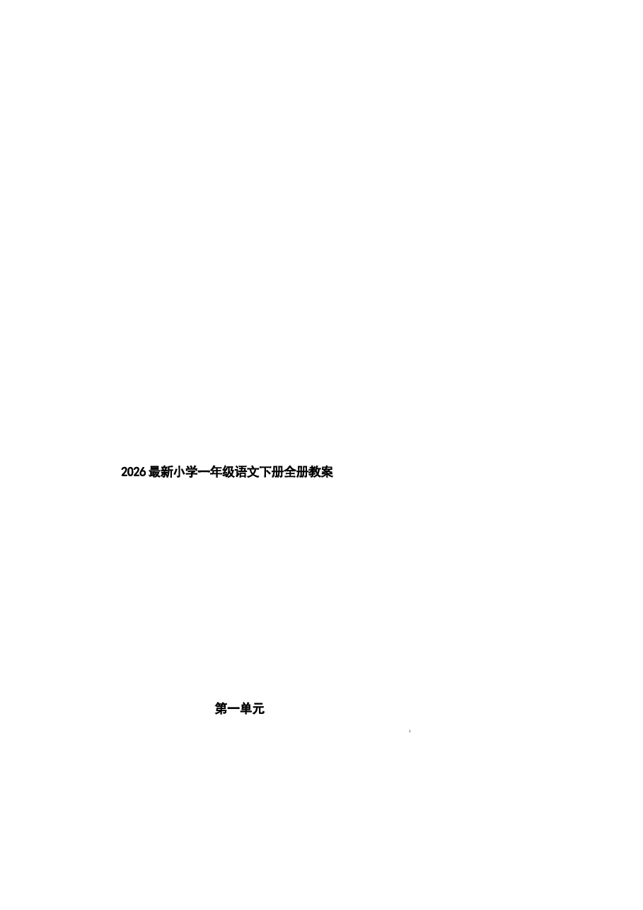 2026教案2026最新小学一年级语文下册全册教案新版.docx，第1页预览