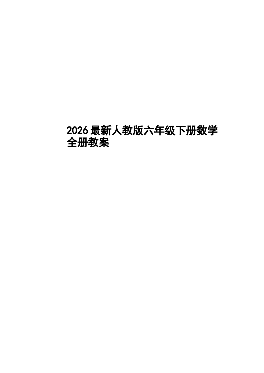 教案合集-2026最新人教版六年级下册数学全册教案新版.docx,第1页预览
