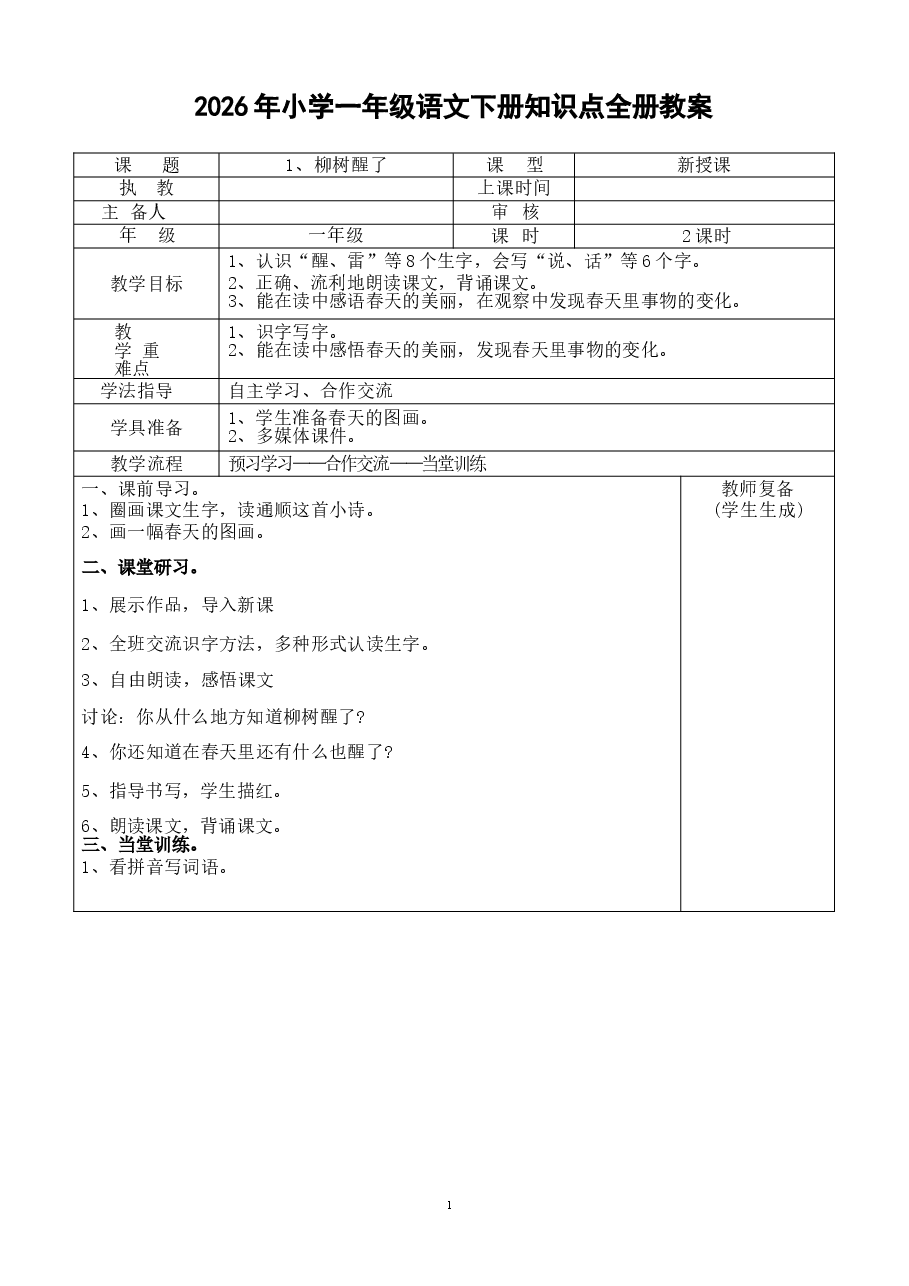 教案合集-2026年小学一年级语文下册知识点全册教案新版.docx,第1页预览