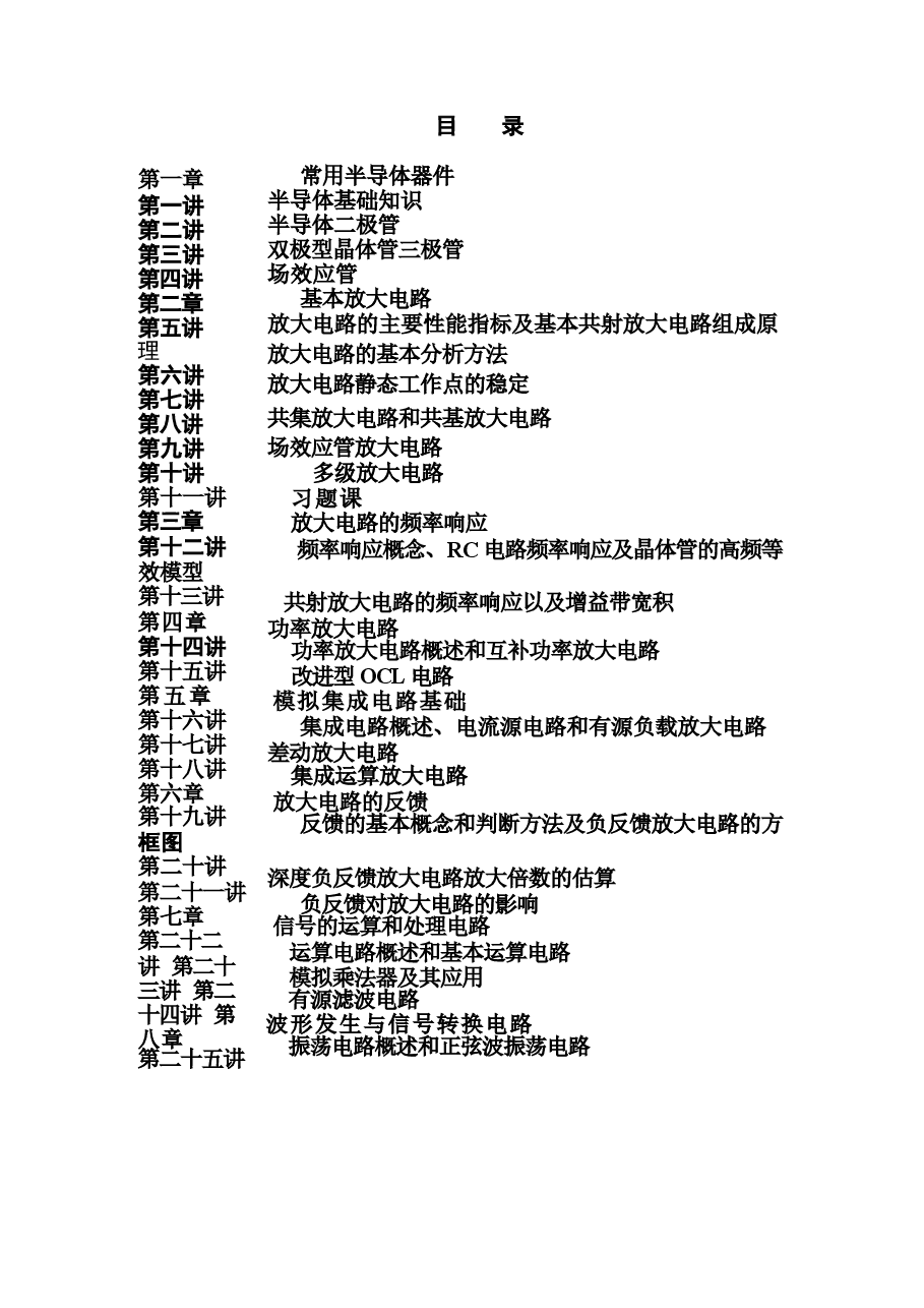 教案合集-2026年大学生信息工程系模拟电子技术全册教案新版.docx,第2页预览