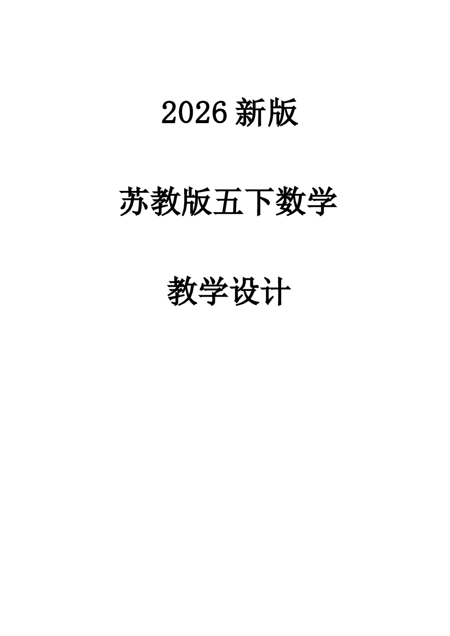 2026教案苏教版2026年春学期小学数学五年级下册教案全册新版.docx,第1页预览