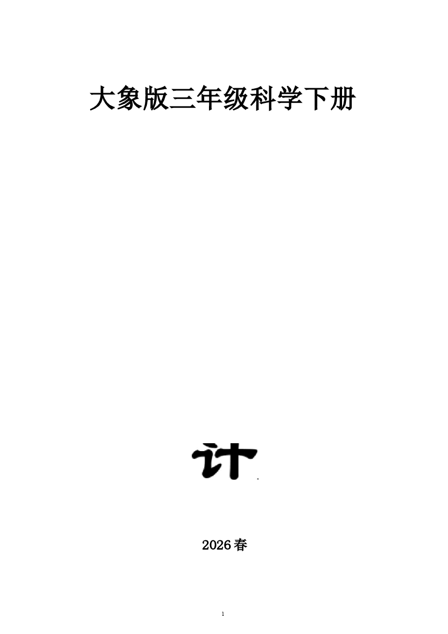 2026教案小学科学新大象版三年级下册全册教案(2026春)新版.docx,第1页预览