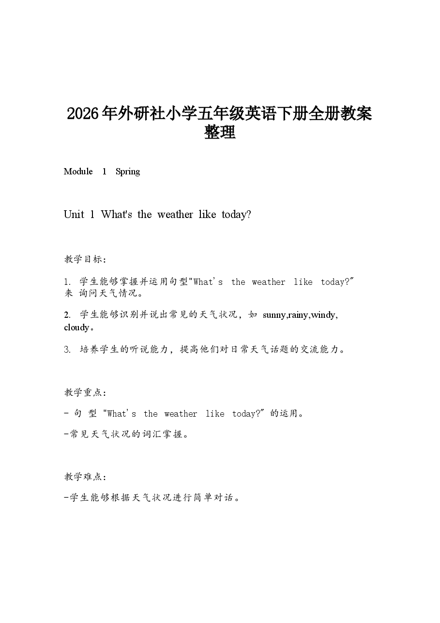 教案合集-2026年外研社小学五年级英语下册全册教案整理新版.docx，第1页预览
