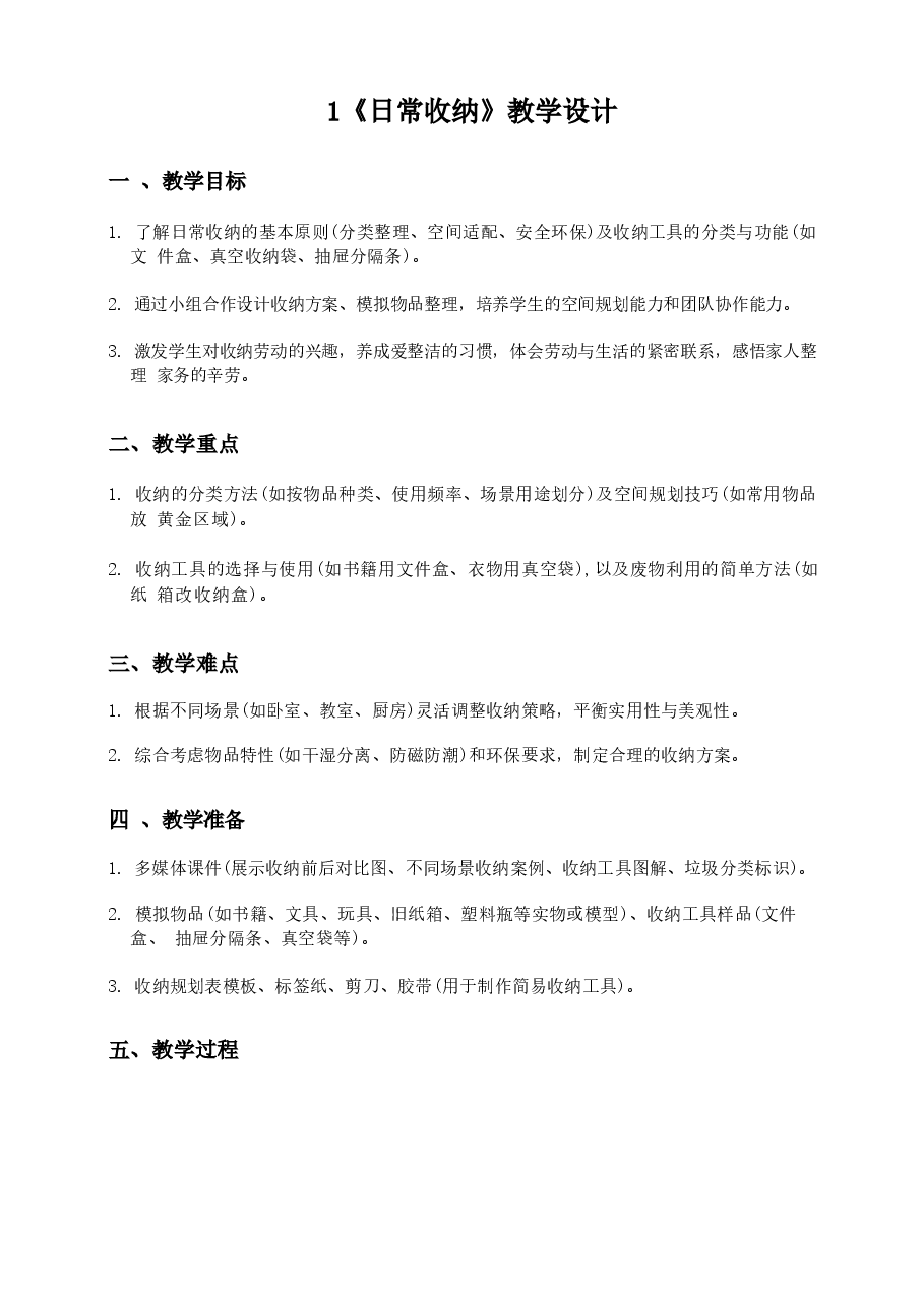 2026教案小学2026春五年级下册劳动教案及计划全册新版.docx,第2页预览