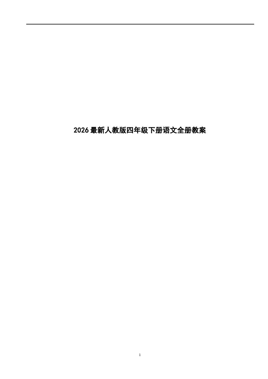 2026教案2026最新人教版四年级下册语文全册教案新版.docx,第1页预览