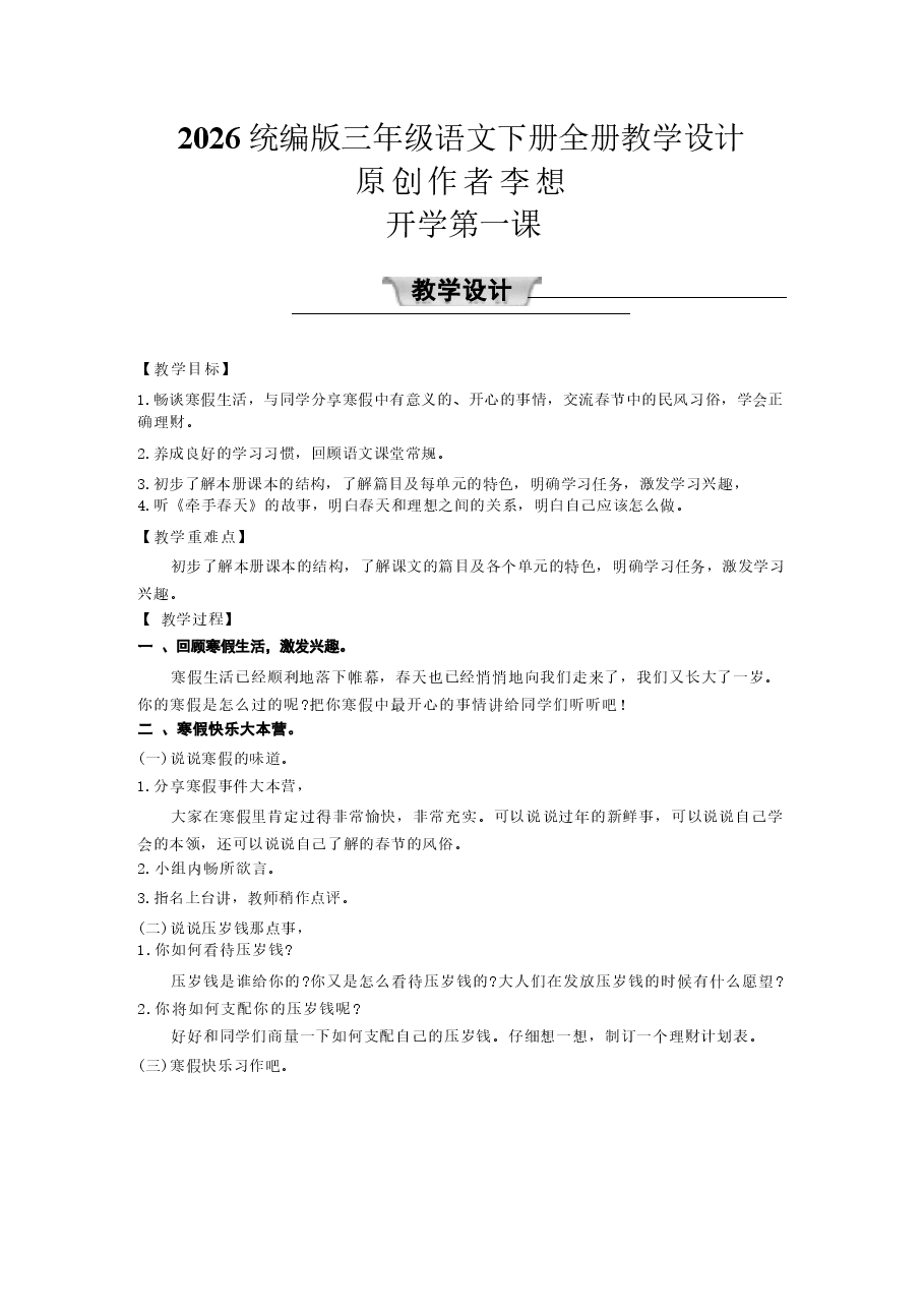 教案合集-2026统编版三年级语文下册全册教学设计教案新版.docx,第1页预览
