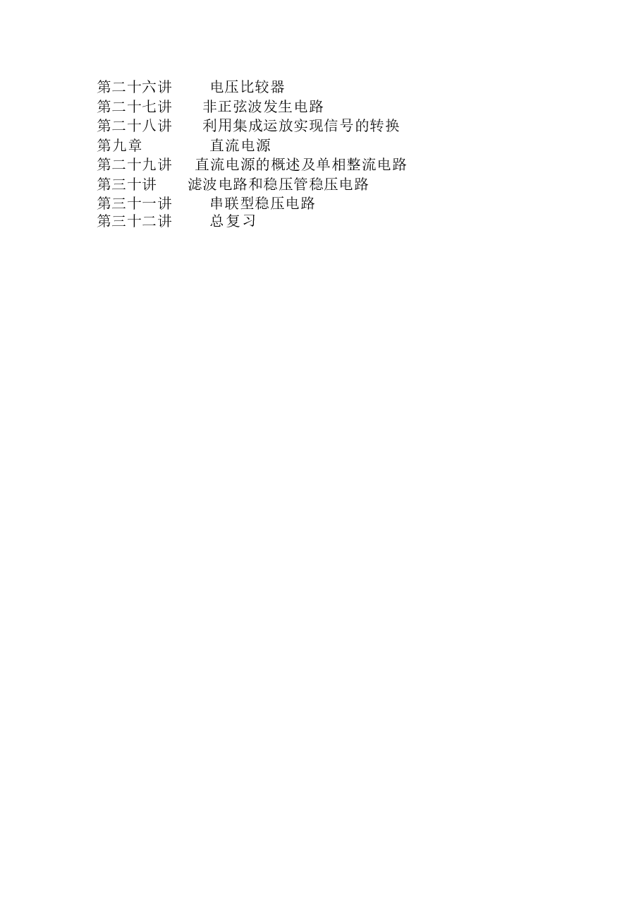 教案合集-2026年大学生信息工程系模拟电子技术全册教案新版.docx,第3页预览