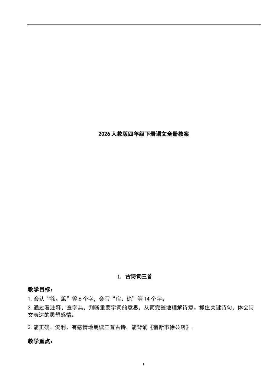 教案合集-2026人教版四年级下册语文全册教案新版.docx，第1页预览