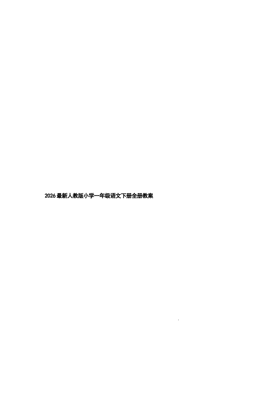 2026教案2026最新人教版小学一年级语文下册全册教案新版.docx,第1页预览