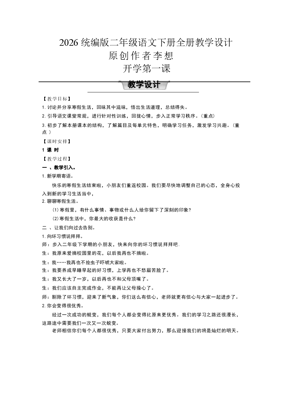 教案合集-2026统编版二年级语文下册全册教学设计教案新版.docx,第1页预览