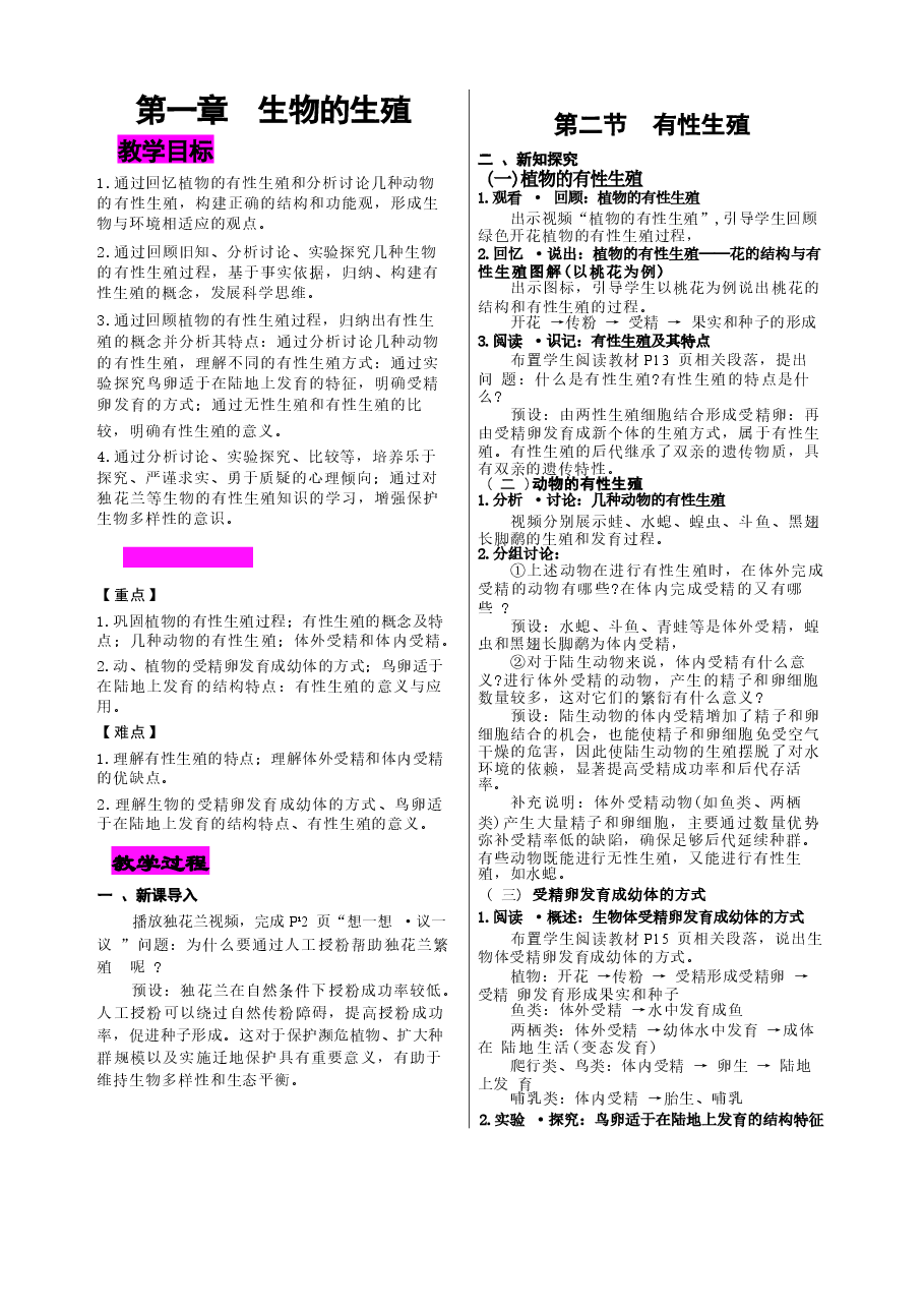 教案合集-2026年春季新人教版八年级生物下册全册教案新版.docx,第4页预览
