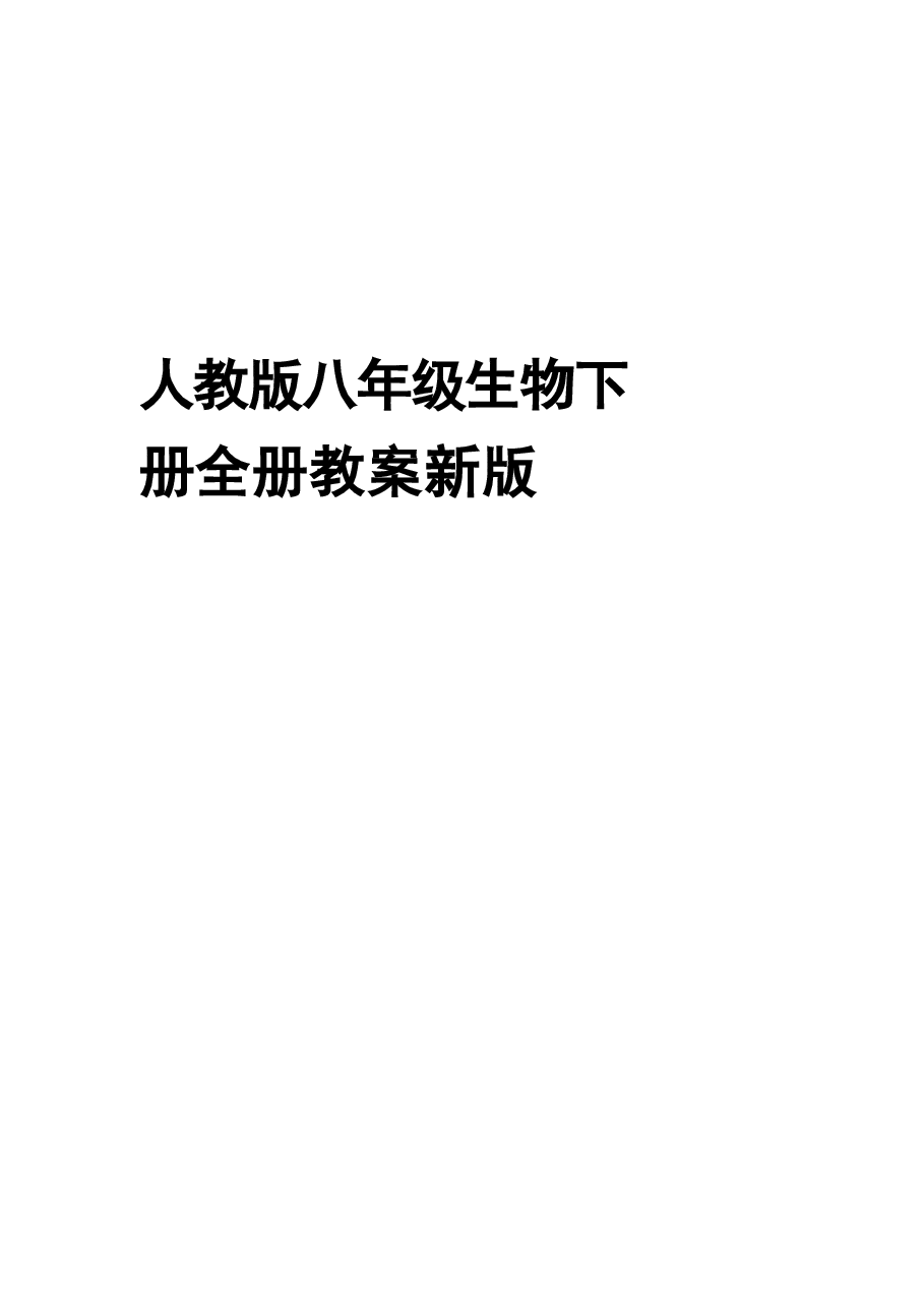 教案合集-2026年春季新人教版八年级生物下册全册教案新版.docx,第1页预览
