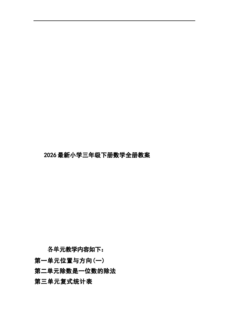 2026教案2026最新小学三年级下册数学全册教案新版.docx,第1页预览
