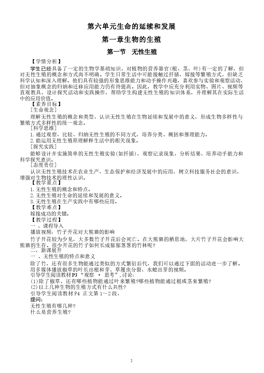 2026教案初中生物新人教版八年级下册全册教案(2026春)新版.docx,第2页预览