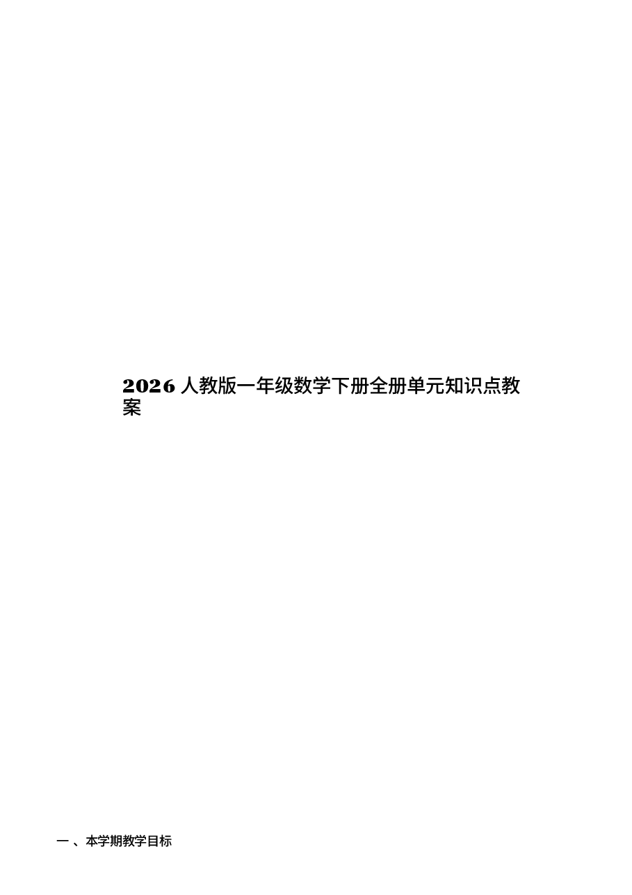 2026教案2026人教版一年级数学下册全册单元知识点教案新版.docx,第1页预览