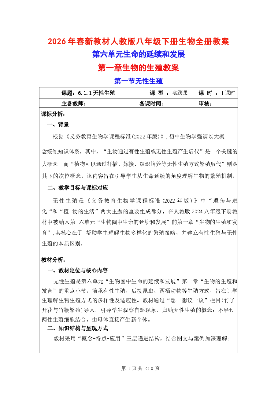 教案合集-2026年春新教材人教版八年级下册生物全册教案新版.docx,第1页预览