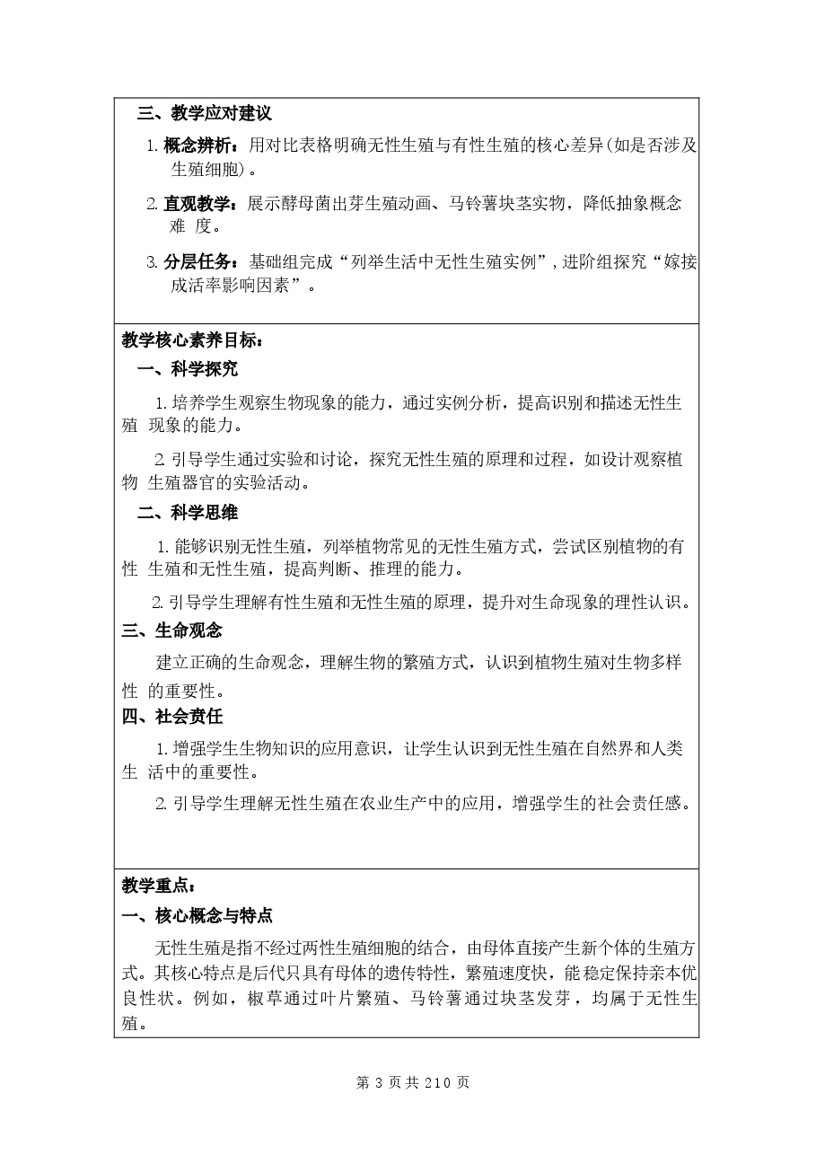 教案合集-2026年春新教材人教版八年级下册生物全册教案新版.docx,第3页预览