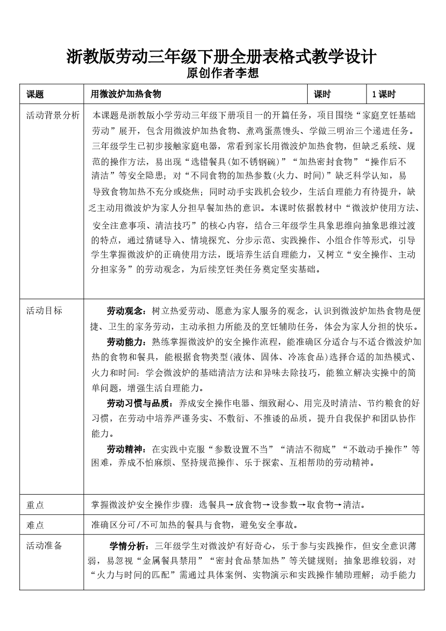 2026教案浙教版劳动三年级下册全册表格式教学设计新版.docx,第1页预览