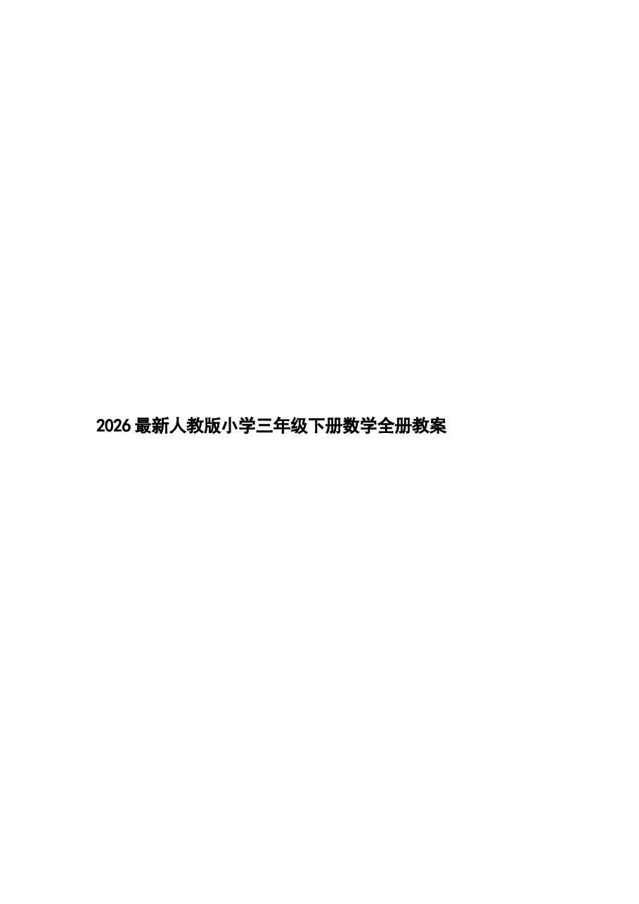 2026教案2026最新人教版小学三年级下册数学全册教案新版.docx,第1页预览