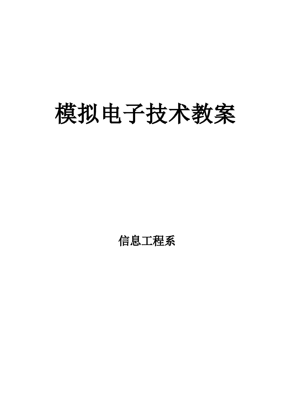 教案合集-2026年大学生信息工程系模拟电子技术全册教案新版.docx,第1页预览