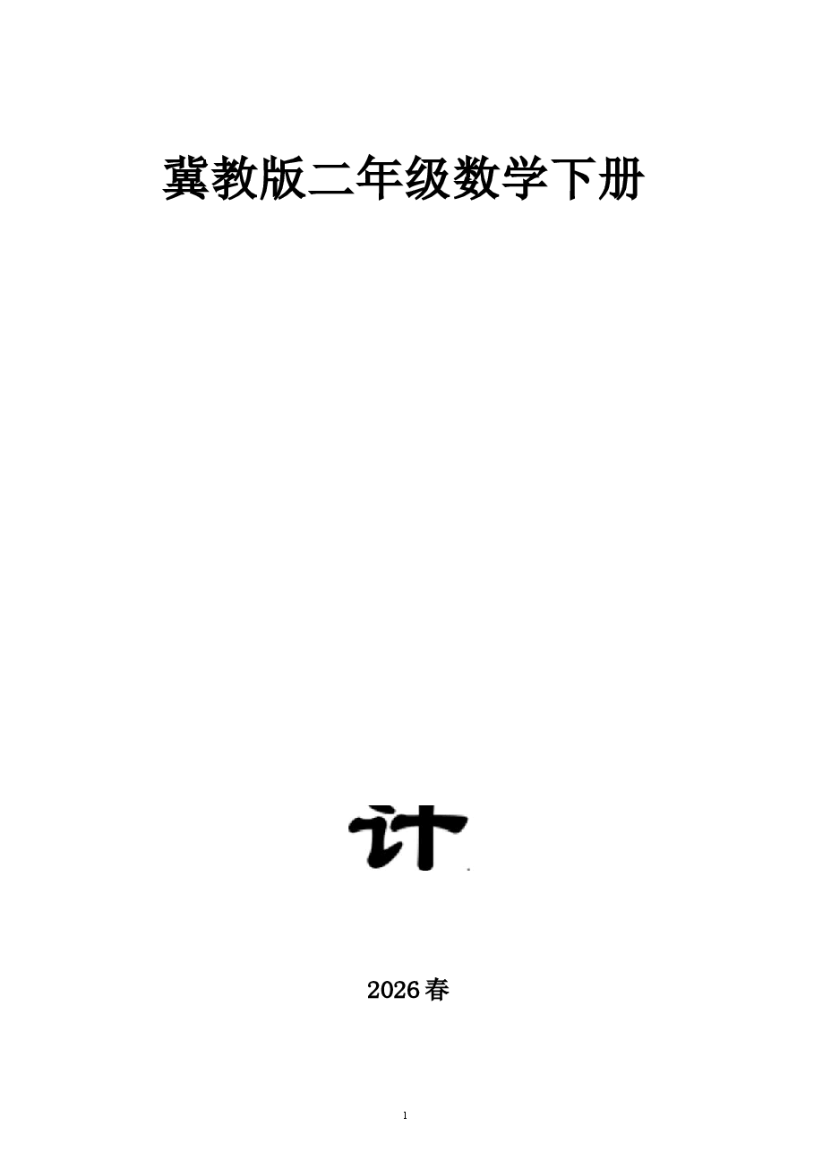2026教案小学数学新冀教版二年级下册全册教案（2026春）新版.docx，第1页预览