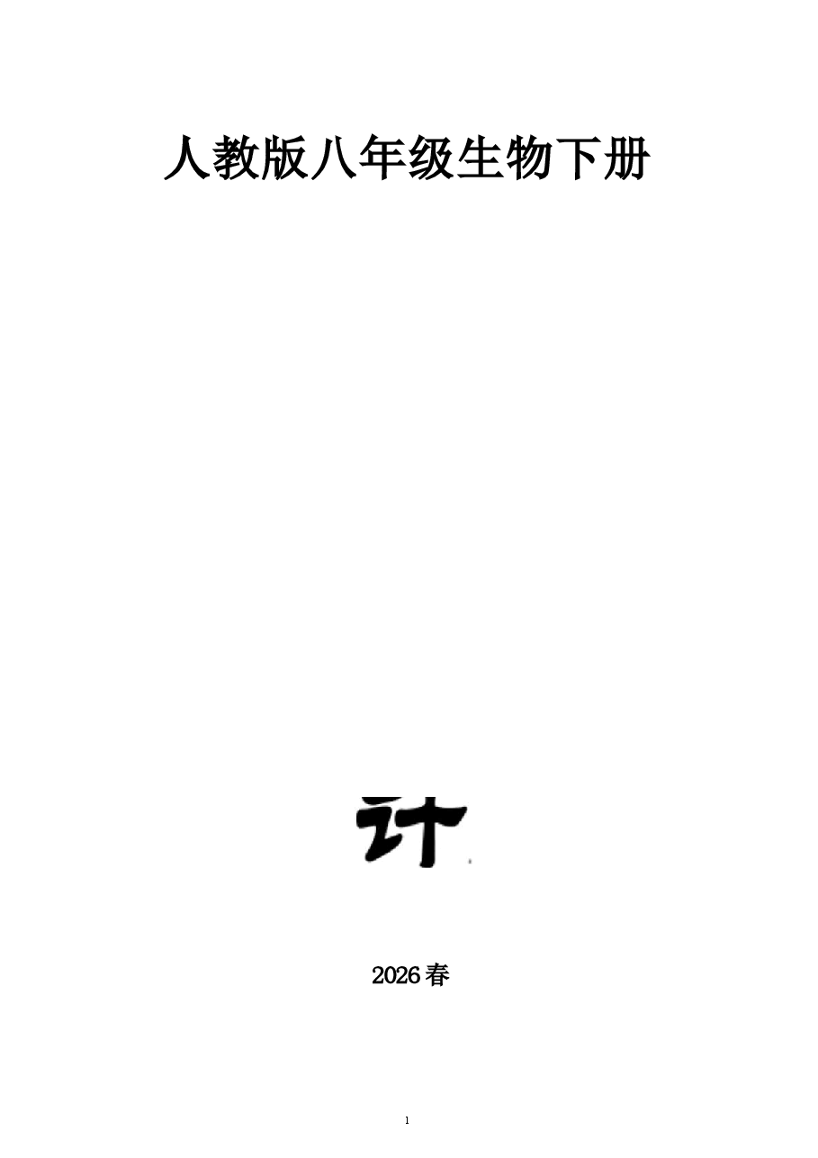 2026教案初中生物新人教版八年级下册全册教案(2026春)新版.docx,第1页预览