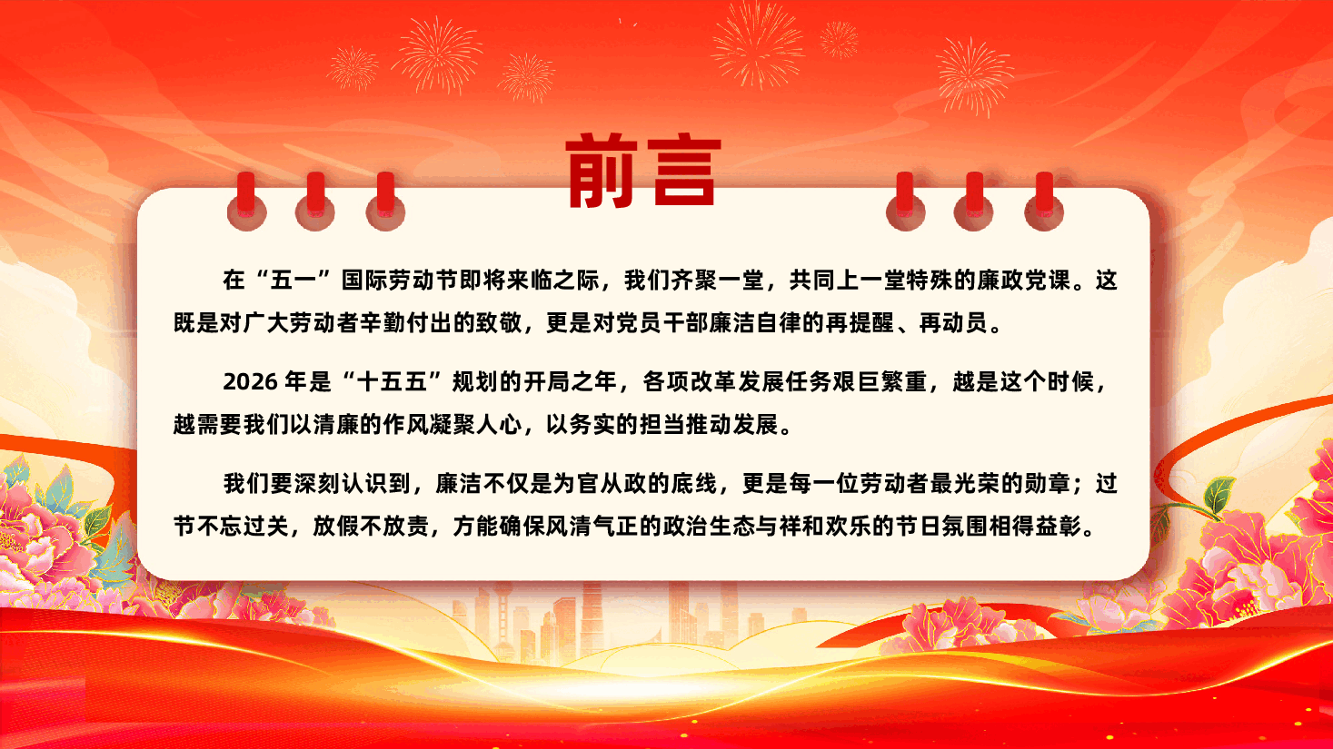 2026年“五一”专题廉政党课《清风拂五一、廉韵润初心》（PPT+讲稿）.pptx，第2页预览