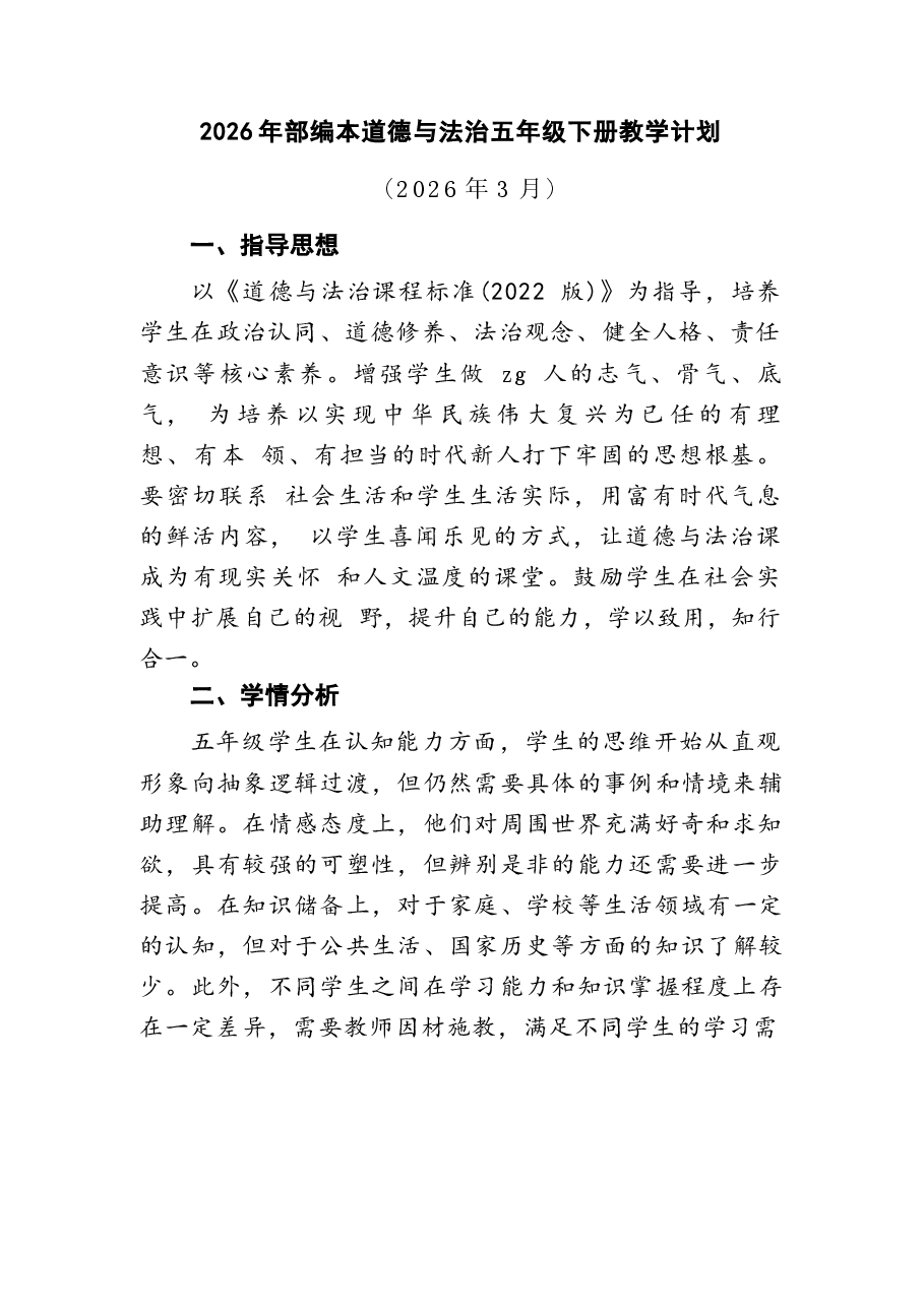 2026年部编版道德与法治五年级下册全册教案设计(含教学计划).docx,第1页预览