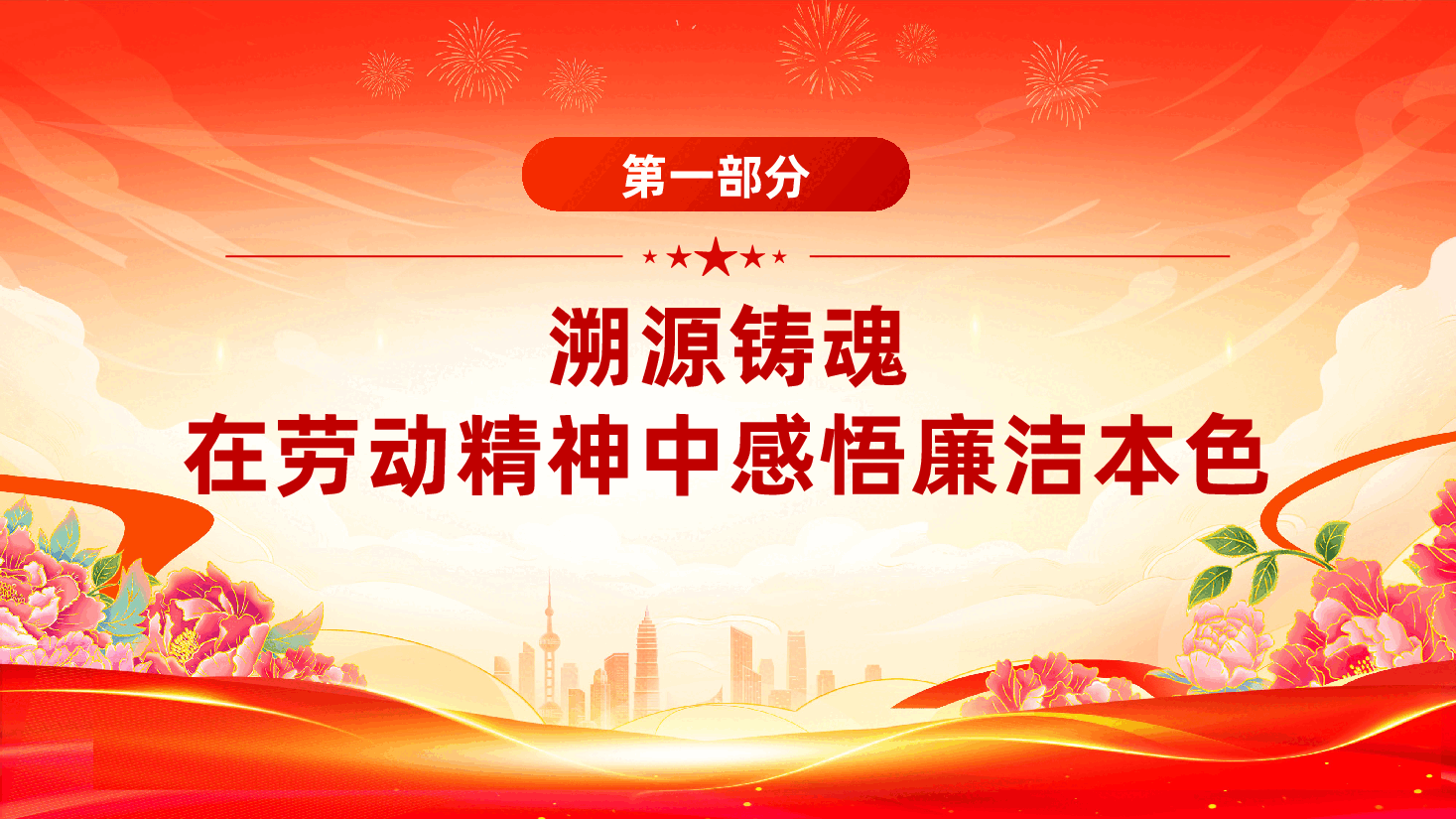 2026年“五一”专题廉政党课《清风拂五一、廉韵润初心》（PPT+讲稿）.pptx，第3页预览