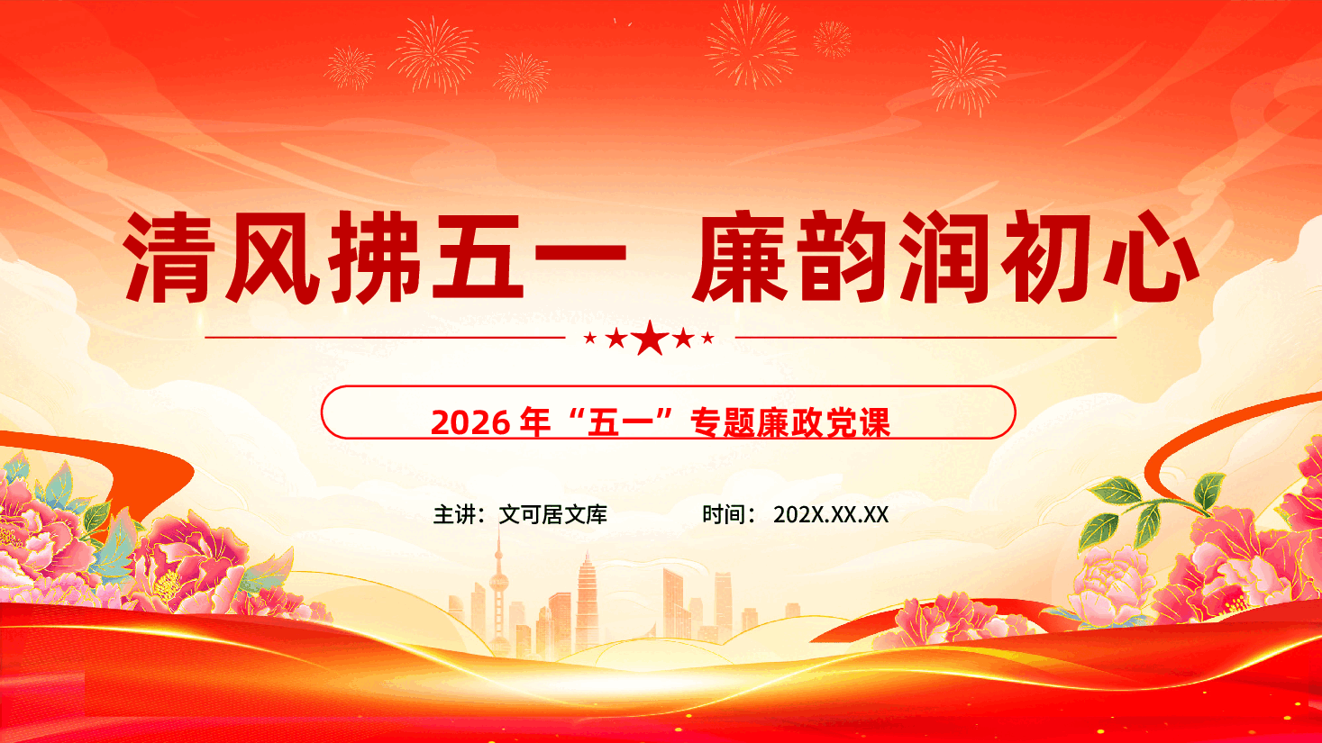 2026年“五一”专题廉政党课《清风拂五一、廉韵润初心》（PPT+讲稿）.pptx，第1页预览