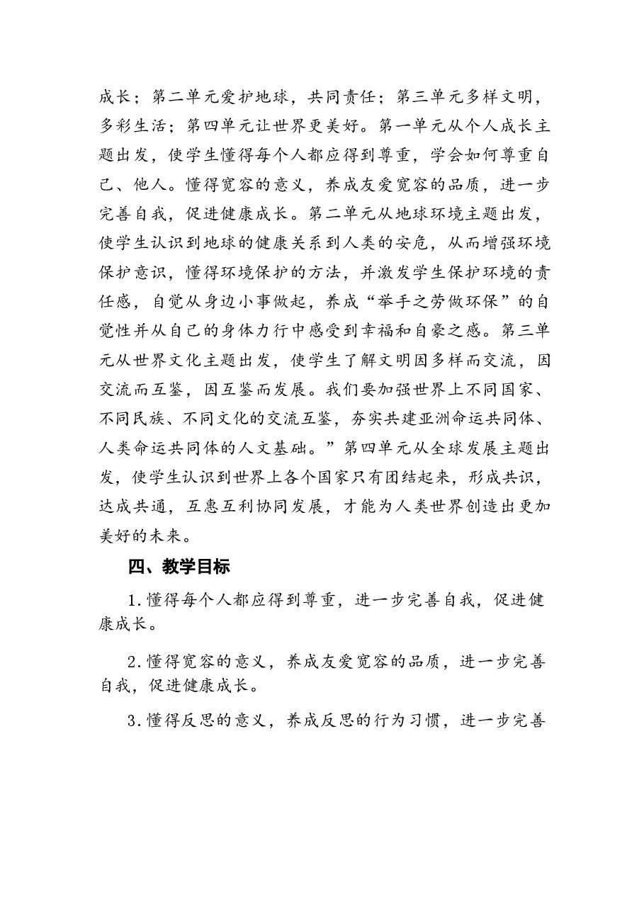 2026年部编版道德与法治六年级下册全册教案设计(含教学计划、复习教案).docx,第2页预览