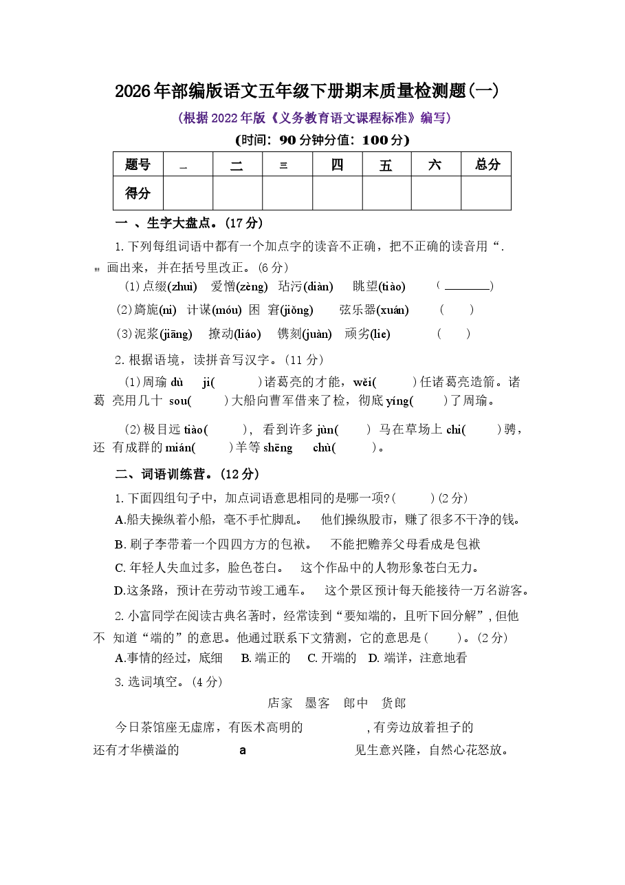 2026年部编版语文五年级下册期末质量检测题(共6套,有答案).docx,第1页预览