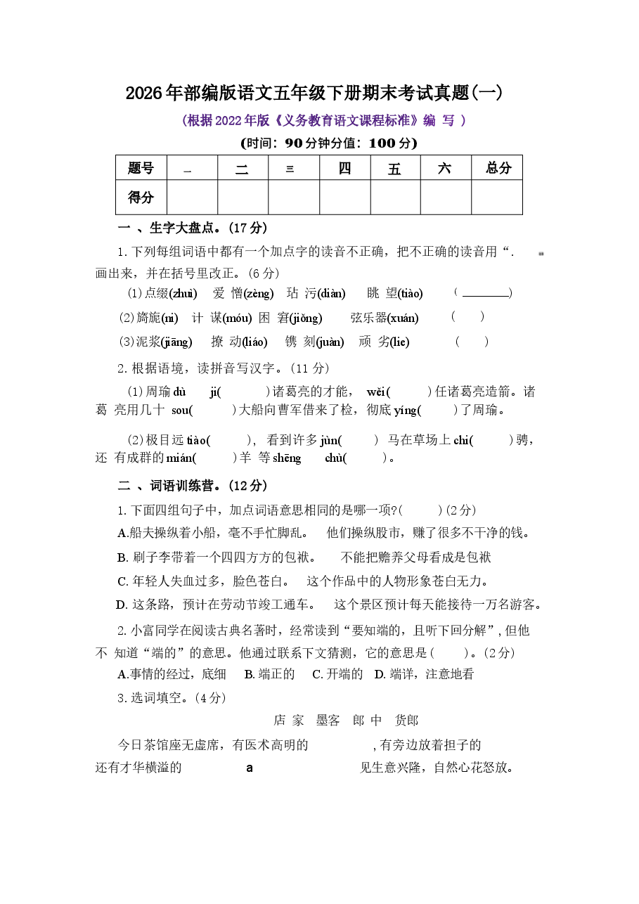 2026年部编版语文五年级下册期末考试真题及答案(共3份).docx,第1页预览