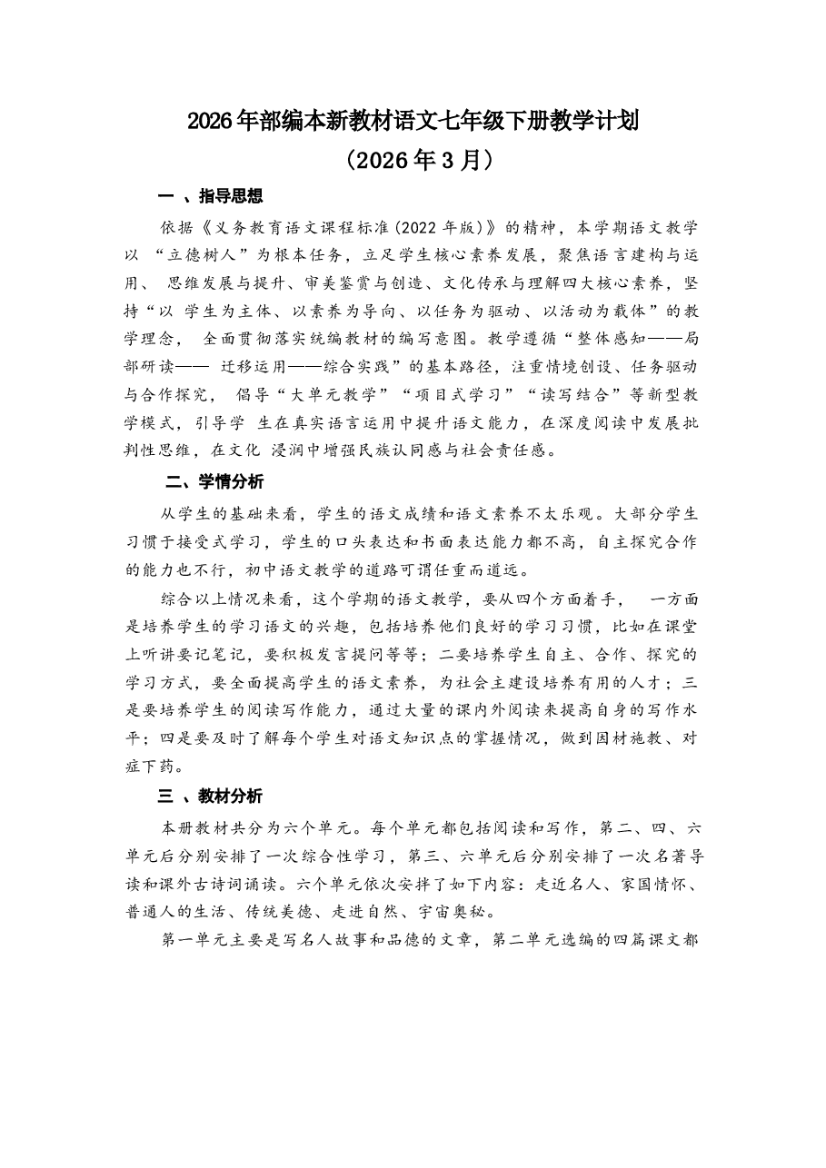 2026年部编版新教材语文七年级下册全册教案设计(含教学计划).docx,第1页预览