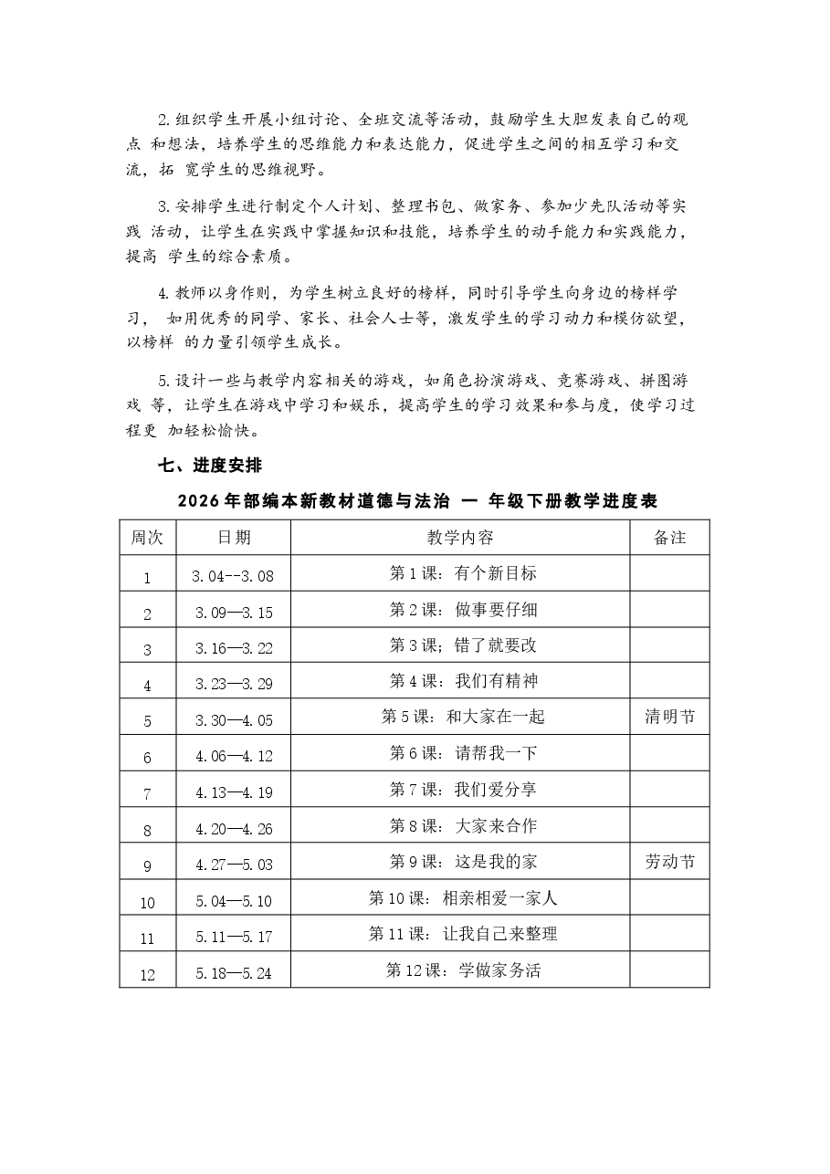 2026年部编本新教材道德与法治一年级下册全册教案设计(含教学计划).docx,第3页预览